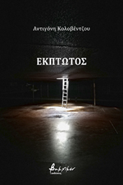 ΕΚΠΤΩΤΟΣ