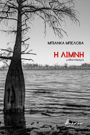 Η ΛΙΜΝΗ