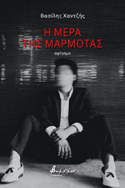 Η ΜΕΡΑ ΤΗΣ ΜΑΡΜΟΤΑΣ