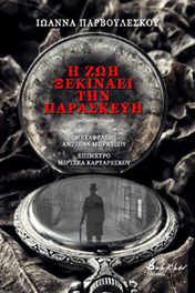 Η ΖΩΗ ΞΕΚΙΝΑΕΙ ΤΗΝ ΠΑΡΑΣΚΕΥΗ