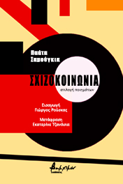 ΣΧΙΖΟΚΟΙΝΩΝΙΑ