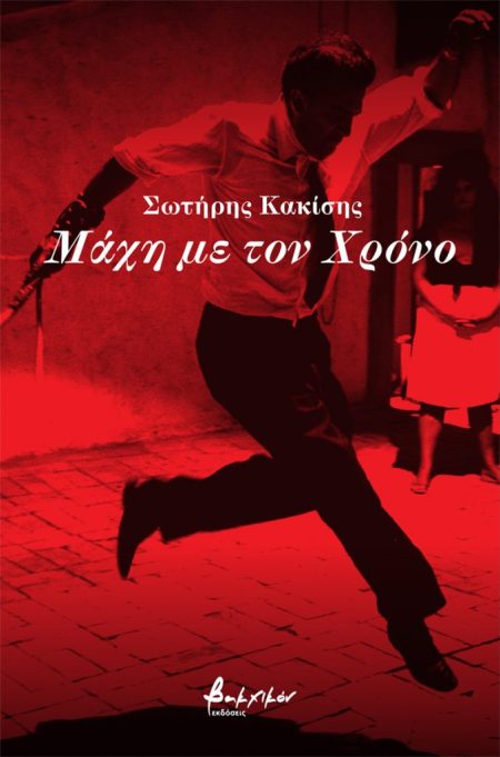 ΜΑΧΗ ΜΕ ΤΟΝ ΧΡΟΝΟ