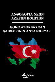 ΑΝΘΟΛΟΓΙΑ ΝΕΩΝ ΑΖΕΡΩΝ ΠΟΙΗΤΩΝ ( ΔΙΓΛΩΣΣΗ ΕΚΔΟΣΗ)