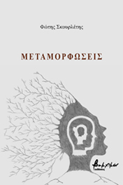 ΜΕΤΑΜΟΡΦΩΣΕΙΣ