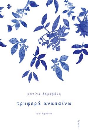 ΤΡΥΦΕΡΑ ΑΝΑΣΑΙΝΩ ΠΟΙΗΜΑΤΑ