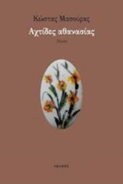 ΑΧΤΙΔΕΣ ΑΘΑΝΑΣΙΑΣ ΠΟΙΗΣΗ