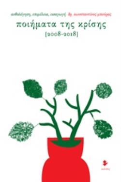 ΠΟΙΗΜΑΤΑ ΤΗΣ ΚΡΙΣΗΣ [2008-2018]