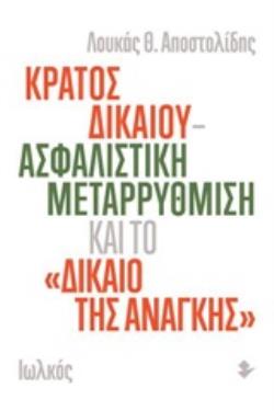 ΚΡΑΤΟΣ ΔΙΚΑΙΟΥ - ΑΣΦΑΛΙΣΤΙΚΗ ΜΕΤΑΡΡΥΘΜΙΣΗ ΚΑΙ ΤΟ  ΔΙΚΑΙΟ ΤΗΣ ΑΝΑΓΚΗΣ