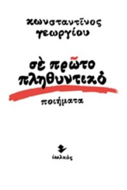 ΣΕ ΠΡΩΤΟ ΠΛΗΘΥΝΤΙΚΟ