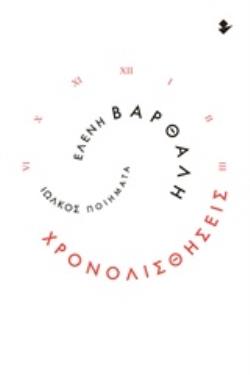 ΧΡΟΝΟΛΙΣΘΗΣΕΙΣ