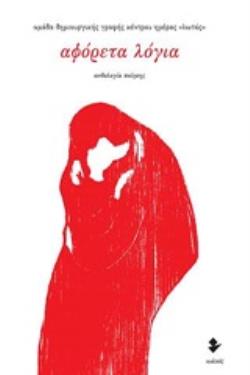 ΑΦΟΡΕΤΑ ΛΟΓΙΑ ΑΝΘΟΛΟΓΙΑ ΠΟΙΗΣΗΣ