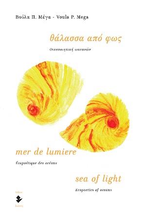 ΘΑΛΑΣΣΑ ΑΠΟ ΦΩΣ ΟΙΚΟΠΟΙΗΤΙΚΗ ΩΚΕΑΝΩΝ