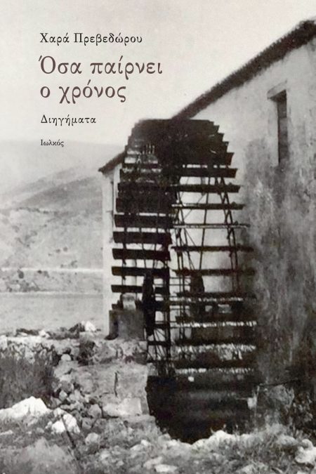 ΟΣΑ ΠΑΙΡΝΕΙ Ο ΧΡΟΝΟΣ ΔΙΗΓΗΜΑΤΑ