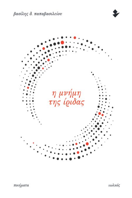 Η ΜΝΗΜΗ ΤΗΣ ΙΡΙΔΑΣ ΠΟΙΗΜΑΤΑ