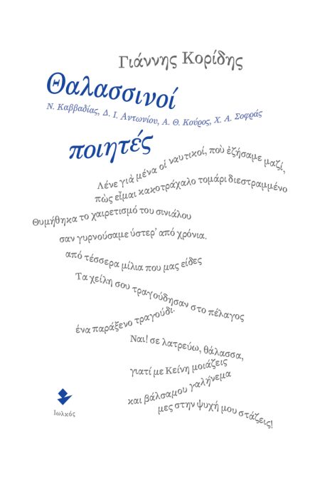 ΘΑΛΑΣΣΙΝΟΙ ΠΟΙΗΤΕΣ Ν. ΚΑΒΒΑΔΙΑΣ, Δ. Ι. ΑΝΤΩΝΙΟΥ, Α. Θ. ΚΟΥΡΟΣ, Χ. Α. ΣΟΦΡΑΣ