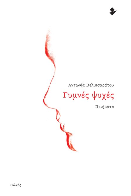 ΓΥΜΝΕΣ ΨΥΧΕΣ ΠΟΙΗΜΑΤΑ