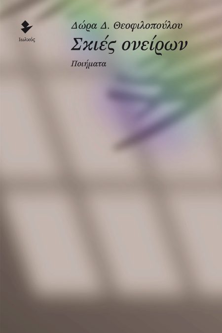 ΣΚΙΕΣ ΟΝΕΙΡΩΝ ΠΟΙΗΜΑΤΑ