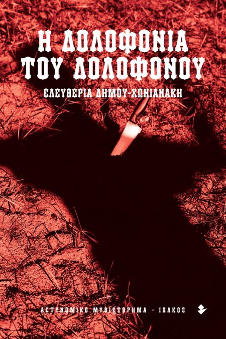 Η ΔΟΛΟΦΟΝΙΑ ΤΟΥ ΔΟΛΟΦΟΝΟΥ