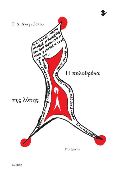 Η ΠΟΛΥΘΡΟΝΑ ΤΗΣ ΛΥΠΗΣ