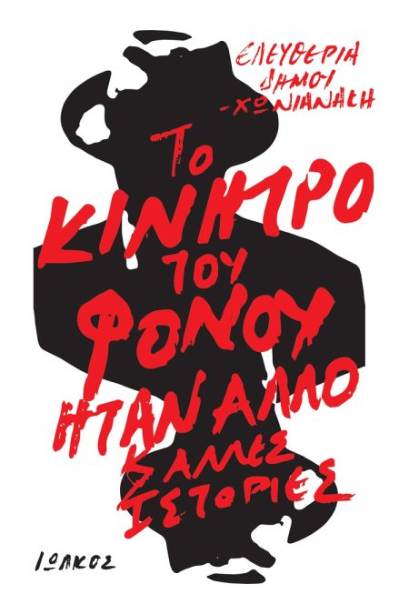 ΤΟ ΚΙΝΗΤΡΟ ΤΟΥ ΦΟΝΟΥ ΗΤΑΝ ΑΛΛΟ ΚΑΙ ΑΛΛΕΣ ΙΣΤΟΡΙΕΣ