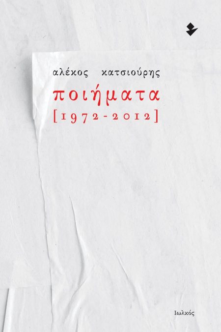 ΠΟΙΗΜΑΤΑ [1972-2012]