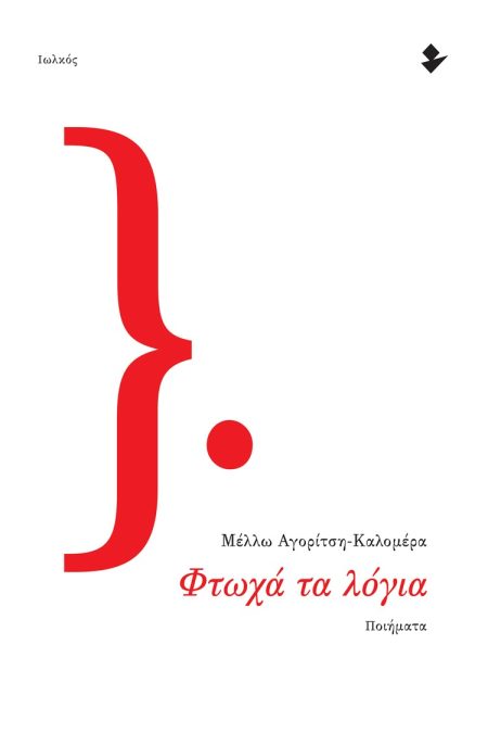 ΦΤΩΧΑ ΤΑ ΛΟΓΙΑ