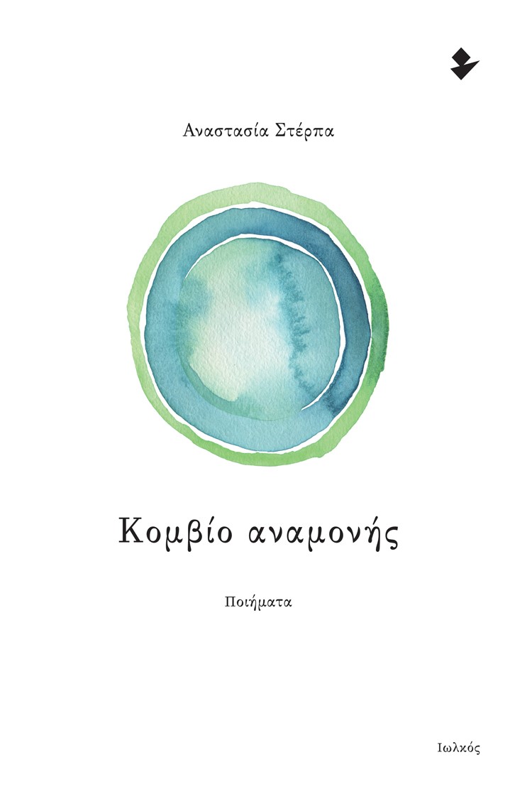 ΚΟΜΒΙΟ ΑΝΑΜΟΝΗΣ