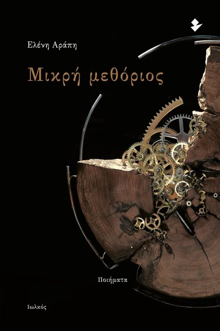 ΜΙΚΡΗ ΜΕΘΟΡΙΟΣ