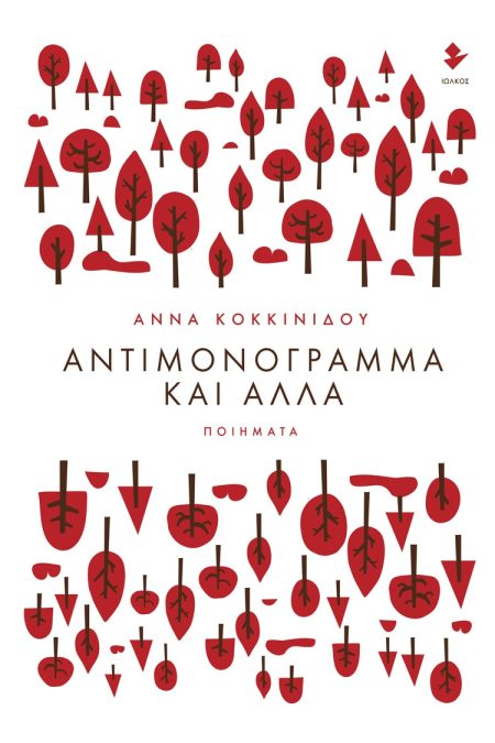 ΑΝΤΙΜΟΝΟΓΡΑΜΜΑ ΚΑΙ ΑΛΛΑ ΠΟΙΗΜΑΤΑ