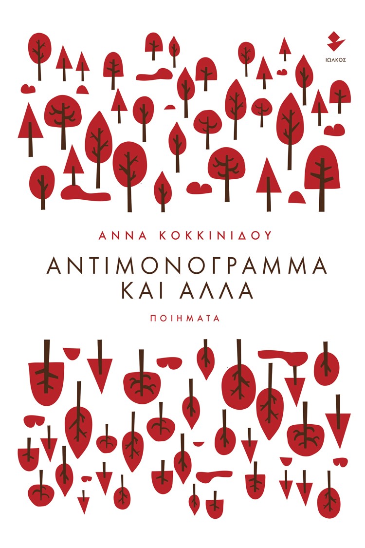 ΑΝΤΙΜΟΝΟΓΡΑΜΜΑ ΚΑΙ ΑΛΛΑ ΠΟΙΗΜΑΤΑ