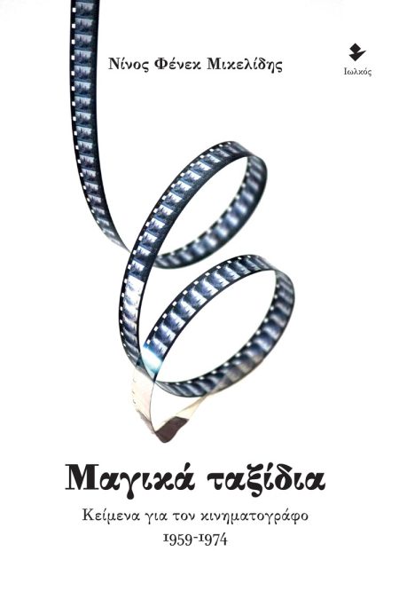 ΜΑΓΙΚΑ ΤΑΞΙΔΙΑ ΚΕΙΜΕΝΑ ΓΙΑ ΤΟΝ ΚΙΝΗΜΑΤΟΓΡΑΦΟ 1959-1974