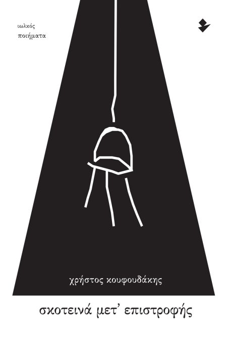 ΣΚΟΤΕΙΝΑ ΜΕΤ’ ΕΠΙΣΤΡΟΦΗΣ ΠΟΙΗΜΑΤΑ