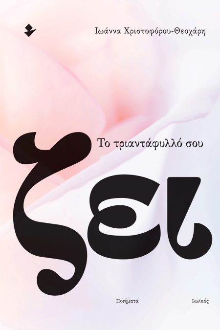 ΤΟ ΤΡΙΑΝΤΑΦΥΛΛΟ ΣΟΥ ΖΕΙ ΠΟΙΗΜΑΤΑ