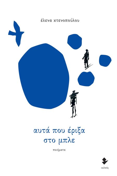 ΑΥΤΑ ΠΟΥ ΕΡΙΞΑ ΣΤΟ ΜΠΛΕ