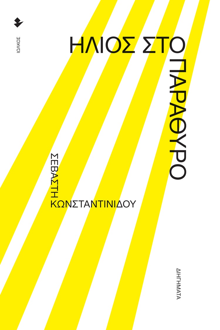 ΗΛΙΟΣ ΣΤΟ ΠΑΡΑΘΥΡΟ