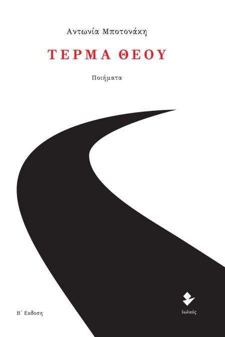 ΤΕΡΜΑ ΘΕΟΥ ΠΟΙΗΜΑΤΑ