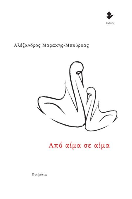 ΑΠΟ ΑΙΜΑ ΣΕ ΑΙΜΑ ΠΟΙΗΜΑΤΑ