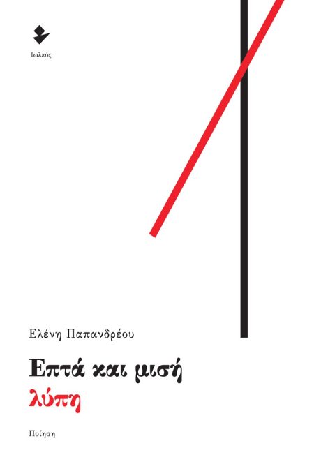 ΕΠΤΑ ΚΑΙ ΜΙΣΗ ΛΥΠΗ