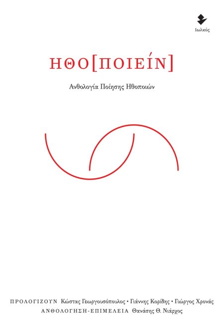 ΗΘΟ[ΠΟΙΕΙΝ] ΑΝΘΟΛΟΓΙΑ ΠΟΙΗΣΗΣ ΗΘΟΠΟΙΩΝ