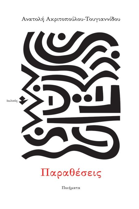 ΠΑΡΑΘΕΣΕΙΣ ΠΟΙΗΜΑΤΑ