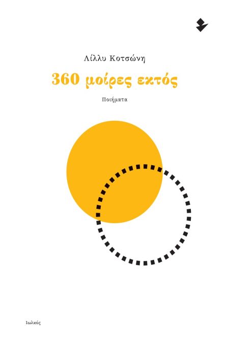 360 ΜΟΙΡΕΣ ΕΚΤΟΣ ΠΟΙΗΜΑΤΑ