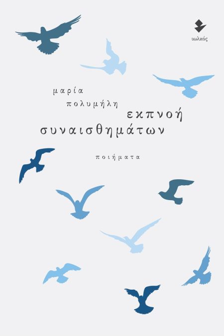 ΕΚΠΝΟΗ ΣΥΝΑΙΣΘΗΜΑΤΩΝ ΠΟΙΗΜΑΤΑ