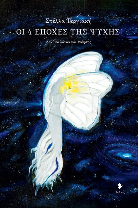 ΟΙ 4 ΕΠΟΧΕΣ ΤΗΣ ΨΥΧΗΣ ΔΟΚΙΜΙΟ ΛΟΓΟΥ ΚΑΙ ΠΟΙΗΣΗΣ