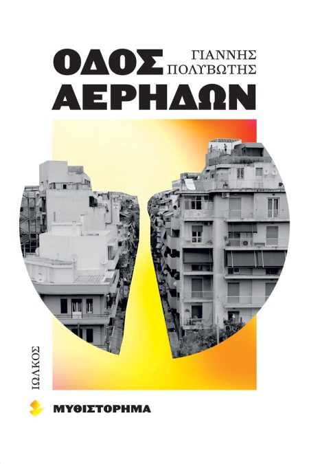 ΟΔΟΣ ΑΕΡΗΔΩΝ