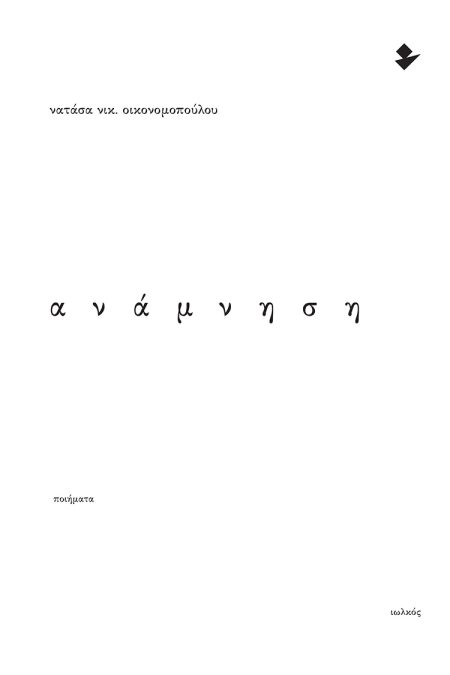 ΑΝΑΜΝΗΣΗ ΠΟΙΗΜΑΤΑ