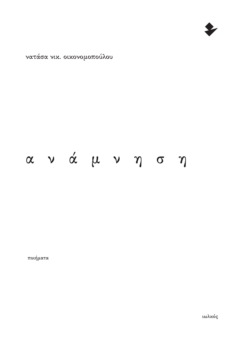 ΑΝΑΜΝΗΣΗ ΠΟΙΗΜΑΤΑ