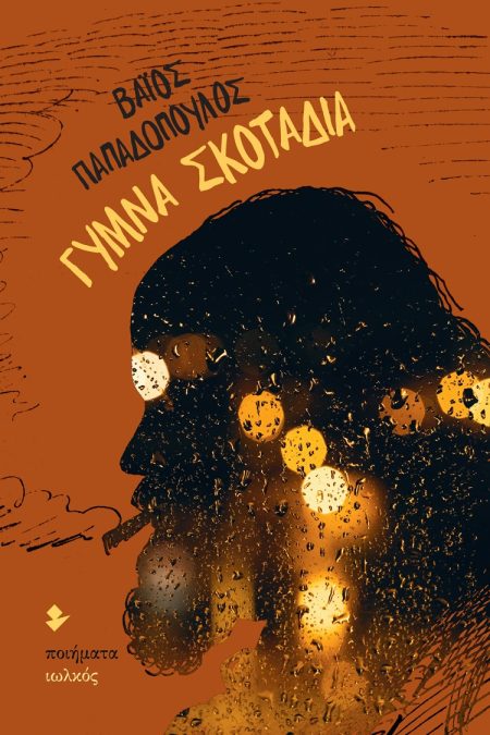 ΓΥΜΝΑ ΣΚΟΤΑΔΙΑ ΠΟΙΗΜΑΤΑ