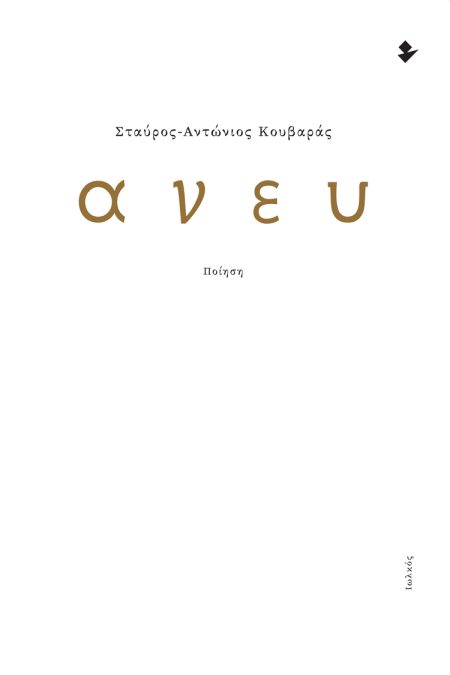 ΑΝΕΥ ΠΟΙΗΣΗ