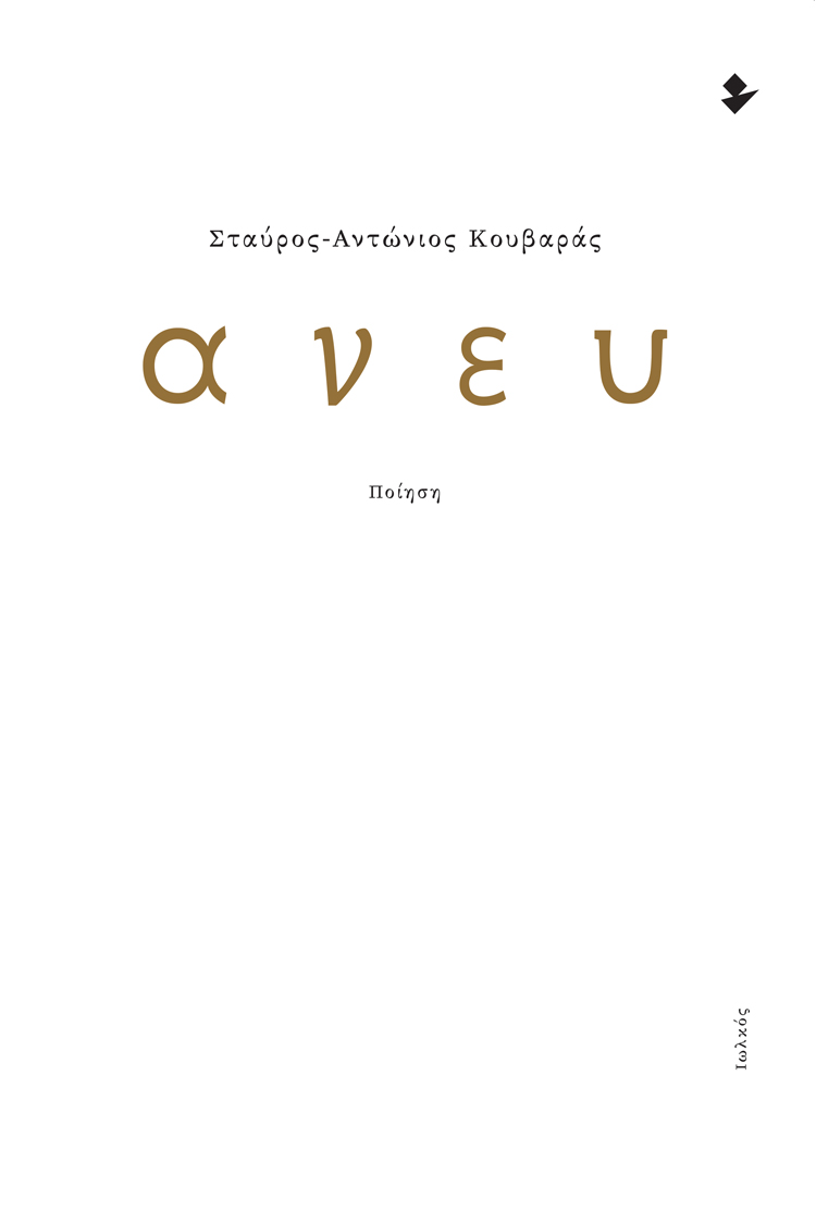 ΑΝΕΥ ΠΟΙΗΣΗ