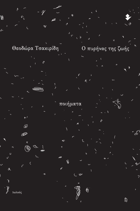 Ο ΠΥΡΗΝΑΣ ΤΗΣ ΖΩΗΣ